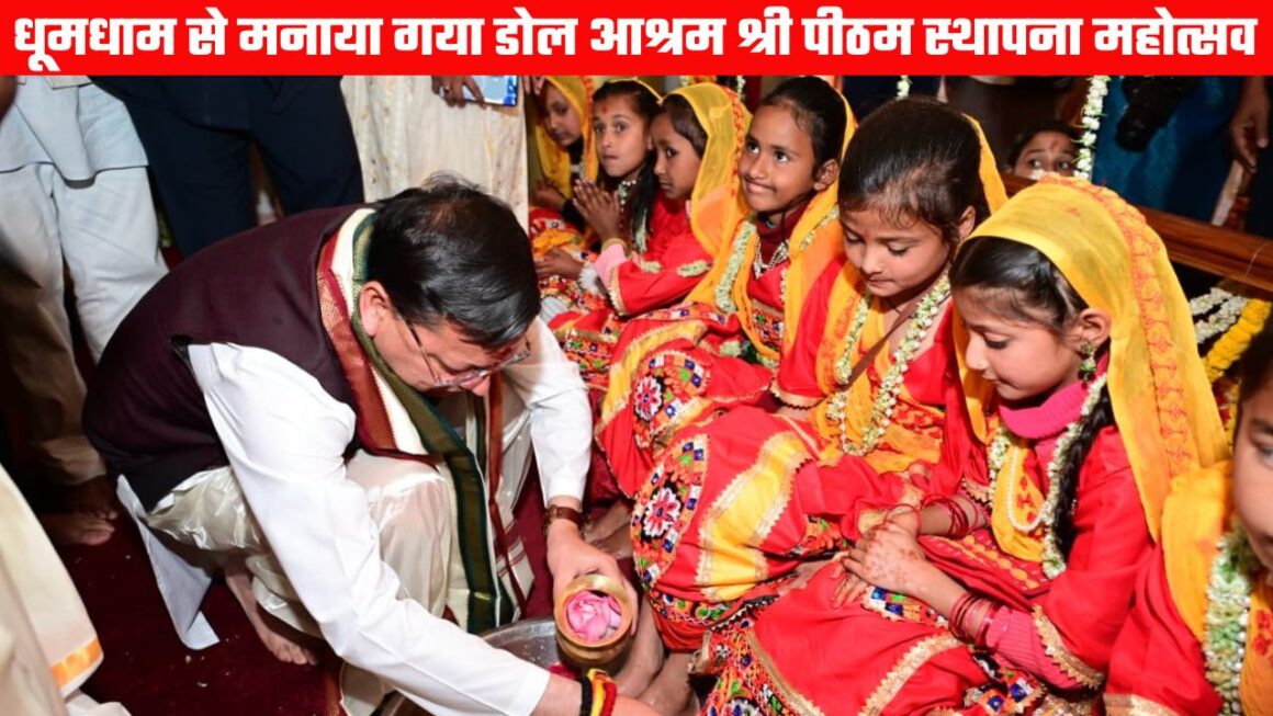 धूमधाम से मनाया गया डोल आश्रम में श्री पीठम स्थापना महोत्सव, मुख्यमंत्री ने किया कन्याओं का पूजन
