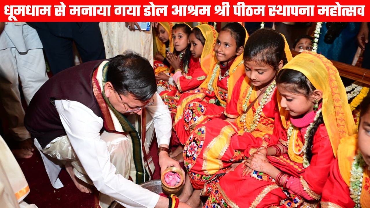 धूमधाम से मनाया गया डोल आश्रम में श्री पीठम स्थापना महोत्सव, मुख्यमंत्री ने किया कन्याओं का पूजन