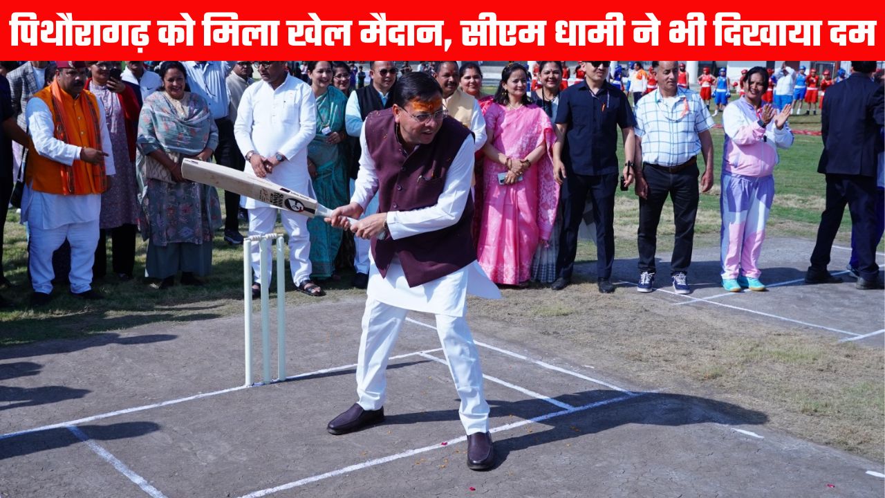 क्रिकेट मैदान के लोकार्पण पर खिलाड़ियों संग खेले मुख्यमंत्री धामी, पिथौरागढ़ को मिली नई खेल सौगात