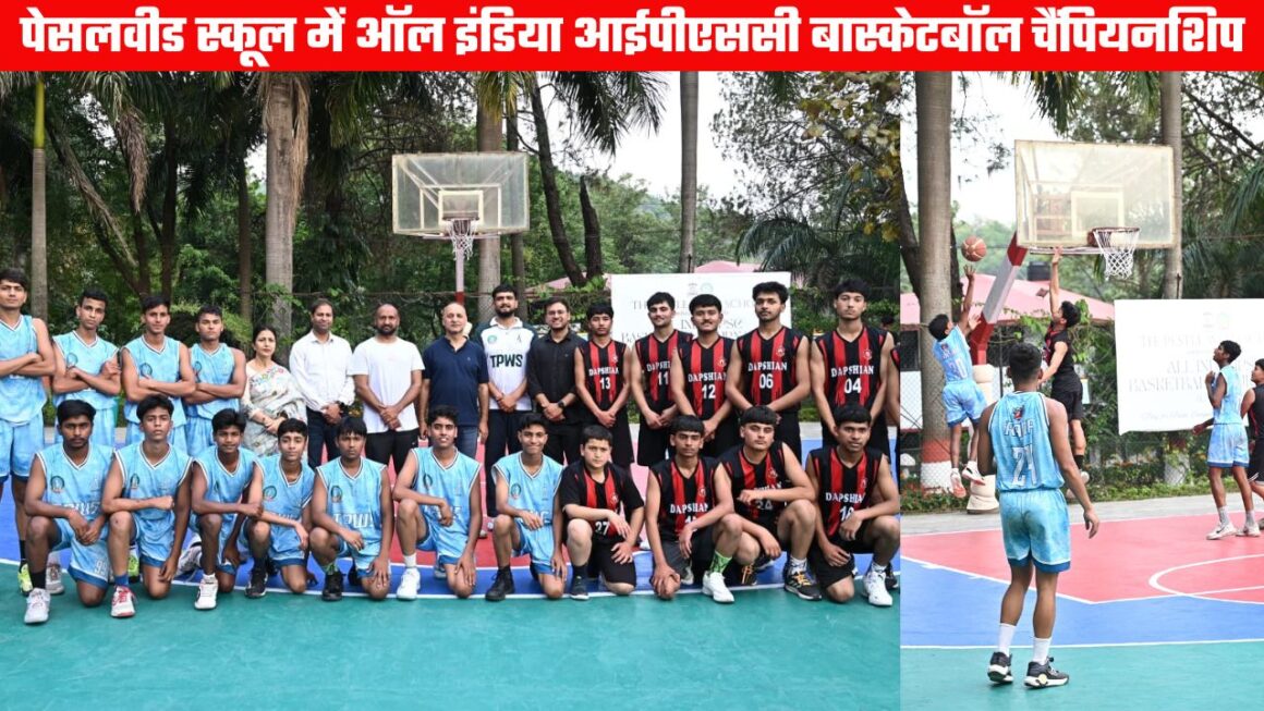 ऑल इंडिया आईपीएससी अंडर-17 बालक बास्केटबॉल चैंपियनशिप, पेसलवीड स्कूल में भिड़ रहे खिलाड़ी