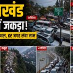 जाम में जकड़ा उत्तराखंड: बड़े शहरों के साथ-साथ प्रमुख पर्यटन और तीर्थ स्थलों पर जाम की समस्या बनी नासूर
