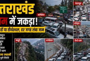जाम में जकड़ा उत्तराखंड: बड़े शहरों के साथ-साथ प्रमुख पर्यटन और तीर्थ स्थलों पर जाम की समस्या बनी नासूर