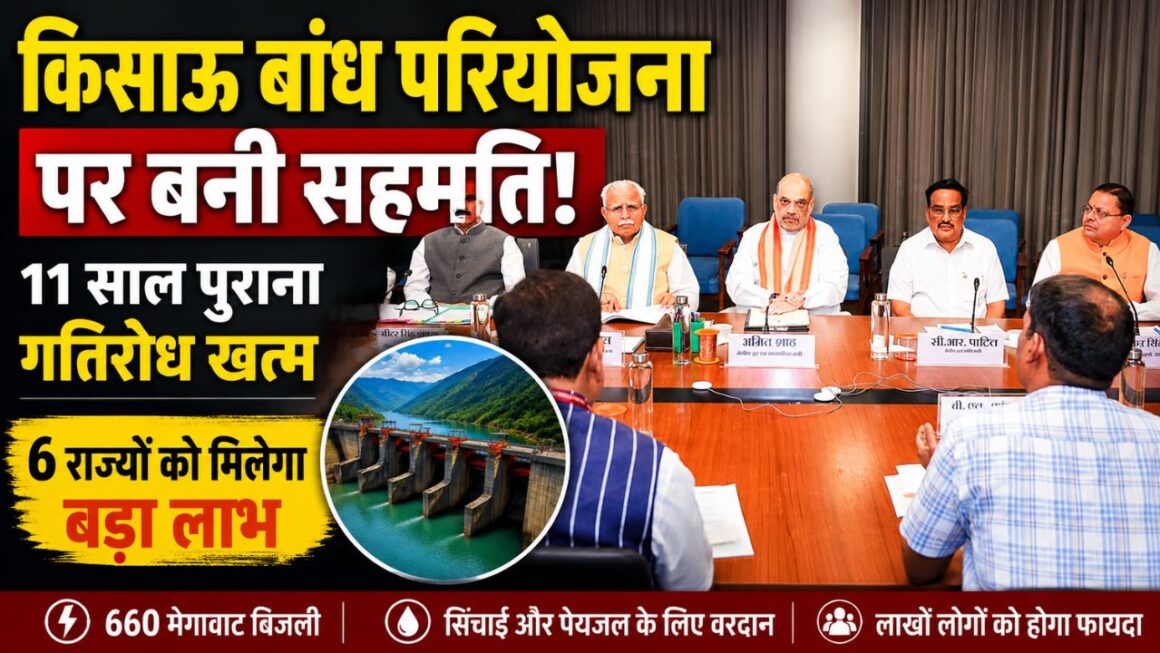 किसाऊ बांध परियोजना को मिली नई रफ्तार, वर्षों पुराना विवाद सुलझने के बाद अब शुरू हो सकेगा काम