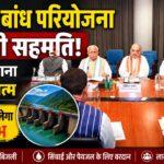 किसाऊ बांध परियोजना को मिली नई रफ्तार, वर्षों पुराना विवाद सुलझने के बाद अब शुरू हो सकेगा काम