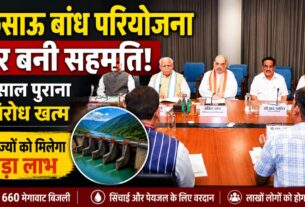 किसाऊ बांध परियोजना को मिली नई रफ्तार, वर्षों पुराना विवाद सुलझने के बाद अब शुरू हो सकेगा काम