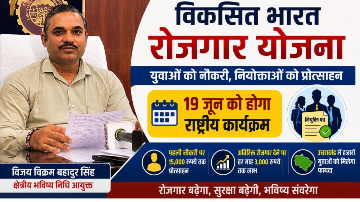 विकसित भारत रोजगार योजना के तहत उत्तराखंड के हजारों युवाओं को मिला लाभ, 19 जून को होगा बड़ा कार्यक्रम