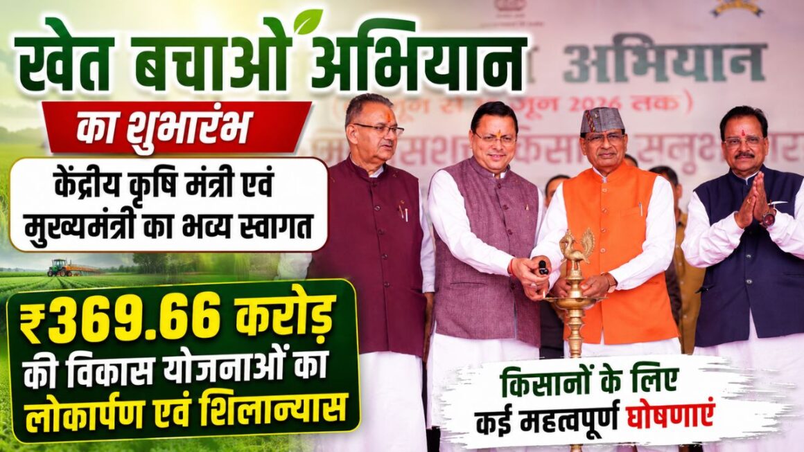 उत्तराखंड को कृषि क्षेत्र में मिली बड़ी सौगात, ‘खेत बचाओ अभियान’ के मंच से केंद्र ने किए करोड़ों के ऐलान