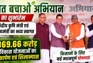 उत्तराखंड को कृषि क्षेत्र में मिली बड़ी सौगात, ‘खेत बचाओ अभियान’ के मंच से केंद्र ने किए करोड़ों के ऐलान