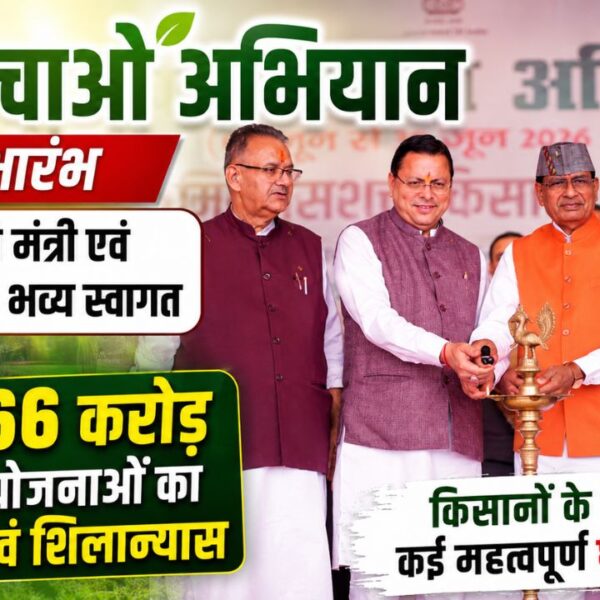 उत्तराखंड को कृषि क्षेत्र में मिली बड़ी सौगात, ‘खेत बचाओ अभियान’ के मंच से केंद्र ने किए करोड़ों के ऐलान