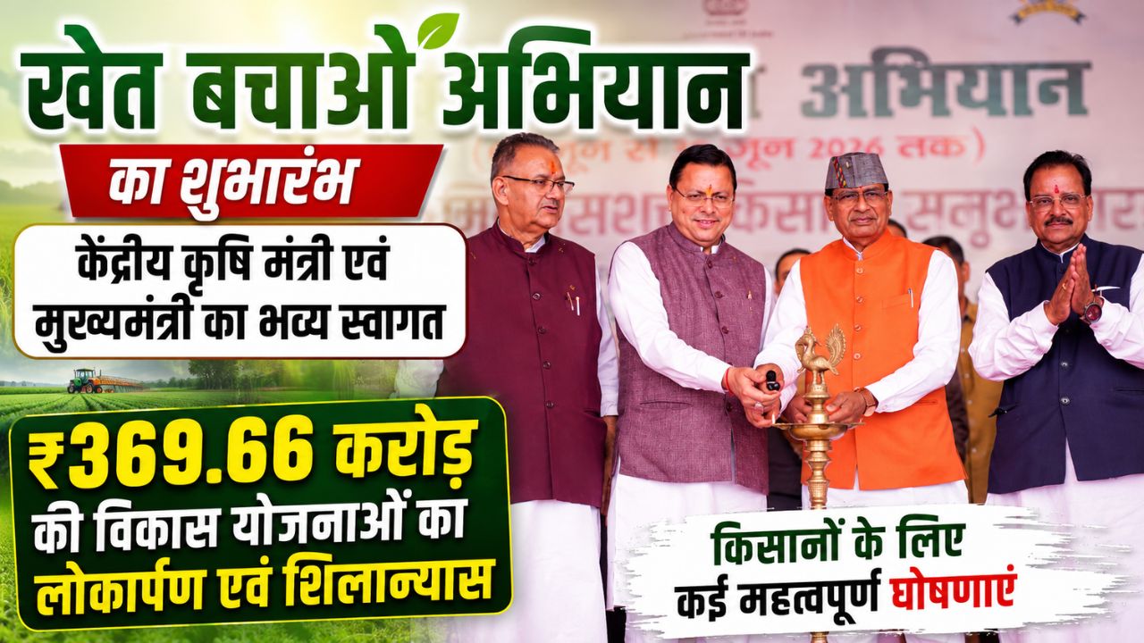 उत्तराखंड को कृषि क्षेत्र में मिली बड़ी सौगात, ‘खेत बचाओ अभियान’ के मंच से केंद्र ने किए करोड़ों के ऐलान