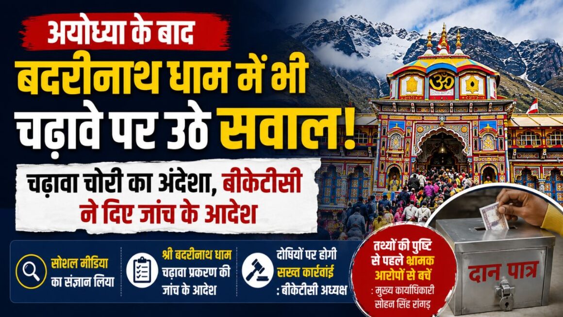 बदरीनाथ धाम में भी राम मंदिर, अयोध्या की तरह चढ़ावे को लेकर उठे सवाल, सोशल मीडिया पर वायरल आरोपों की होगी जांच
