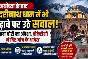 बदरीनाथ धाम में भी राम मंदिर, अयोध्या की तरह चढ़ावे को लेकर उठे सवाल, सोशल मीडिया पर वायरल आरोपों की होगी जांच