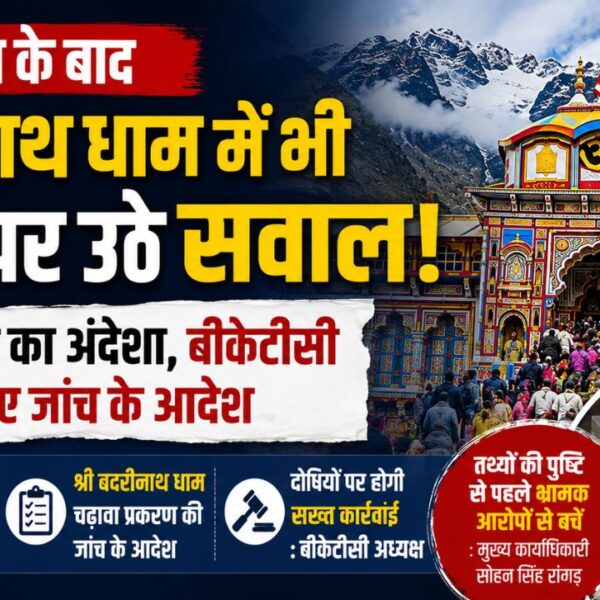 बदरीनाथ धाम में भी राम मंदिर, अयोध्या की तरह चढ़ावे को लेकर उठे सवाल, सोशल मीडिया पर वायरल आरोपों की होगी जांच