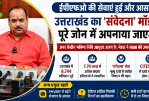 ईपीएफओः पूरे जोन में लागू होगा देहरादून का संवेदना मॉडल, PMVBRY, ईपीएफ निकासी के नए नियम और डिजिटल सुधारों पर फोकस