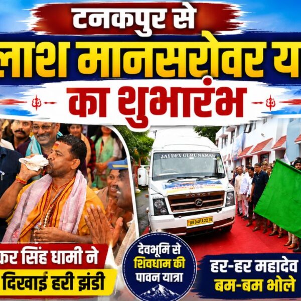कैलाश मानसरोवर यात्राः सीएम धामी ने टनकपुर से पहले जत्थे को किया रवाना, मंगलमय यात्रा की कामना