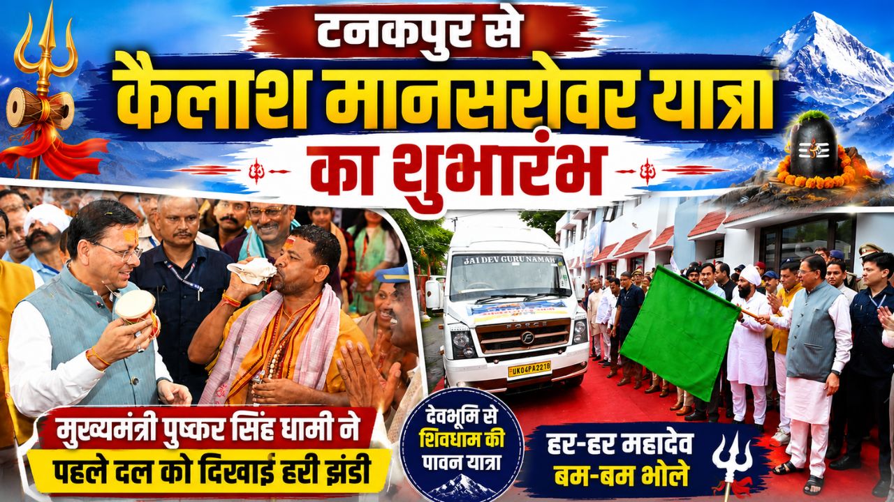 कैलाश मानसरोवर यात्राः सीएम धामी ने टनकपुर से पहले जत्थे को किया रवाना, मंगलमय यात्रा की कामना