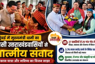 मुंबई में गूंजा उत्तराखंड का गौरव, प्रवासी समाज से बोले धामी-अब विकास की नई उड़ान में बनें भागीदार