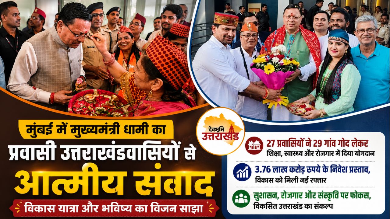 मुंबई में गूंजा उत्तराखंड का गौरव, प्रवासी समाज से बोले धामी-अब विकास की नई उड़ान में बनें भागीदार
