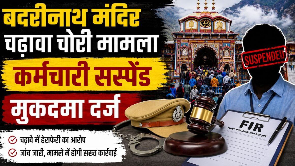 बदरीनाथ धाम में चढ़ावा गड़बड़ी पर बड़ा एक्शन, आरोपी कर्मचारी निलंबित, पुलिस ने दर्ज किया मुकदमा