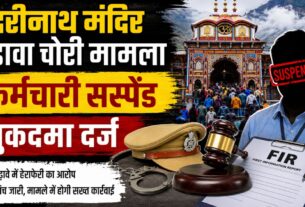 बदरीनाथ धाम में चढ़ावा गड़बड़ी पर बड़ा एक्शन, आरोपी कर्मचारी निलंबित, पुलिस ने दर्ज किया मुकदमा