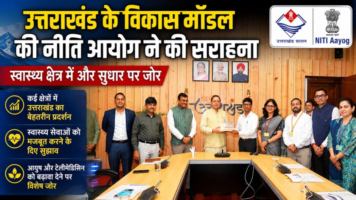 उत्तराखंड के विकास मॉडल पर नीति आयोग ने लगाई मोहर, स्वास्थ्य सेवाओं को और मजबूत बनाने पर मंथन