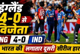 शर्मनाक रिकॉर्डः लगातार दूसरी टी-20 सीरीज में भारत का सफाया, इंग्लैंड ने 4-0 से हराकर जीता खिताब
