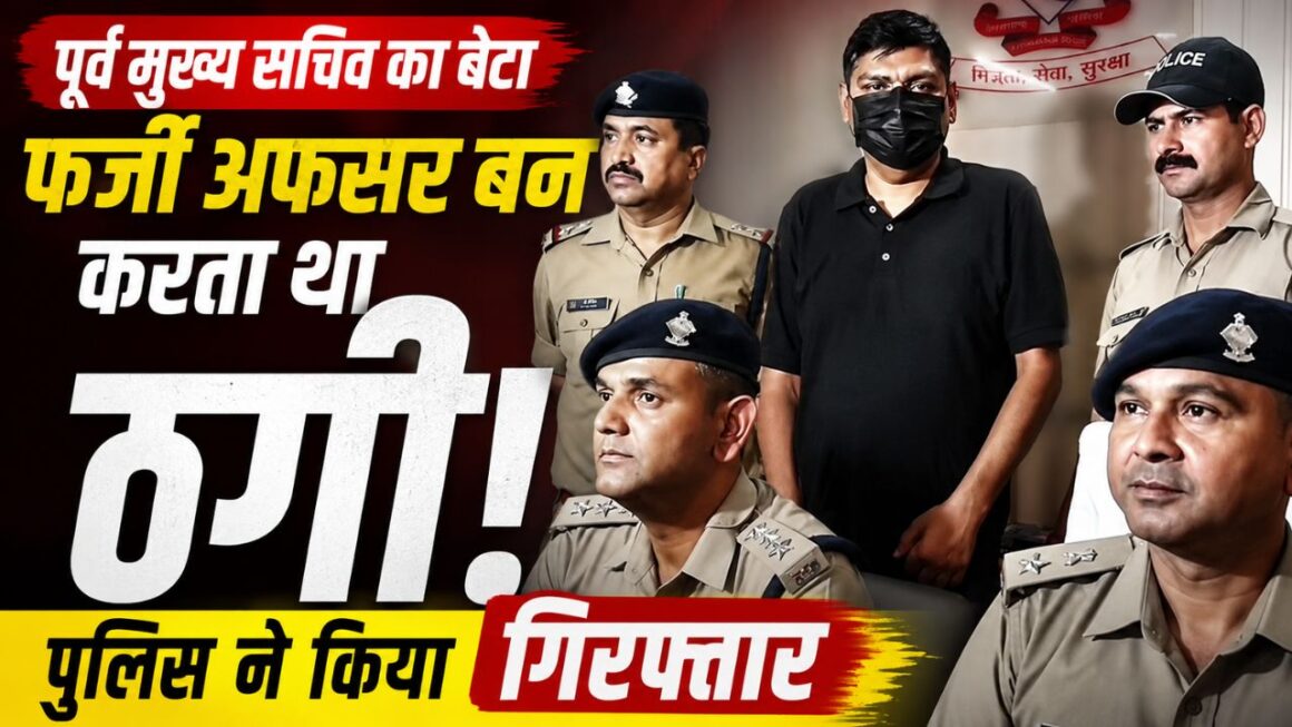 उत्तराखंड के पूर्व मुख्य सचिव का बेटा फर्जी IPS बनकर कर रहा था ठगी, पुलिस ने दिल्ली से किया गिरफ्तार