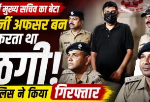 उत्तराखंड के पूर्व मुख्य सचिव का बेटा फर्जी IPS बनकर कर रहा था ठगी, पुलिस ने दिल्ली से किया गिरफ्तार