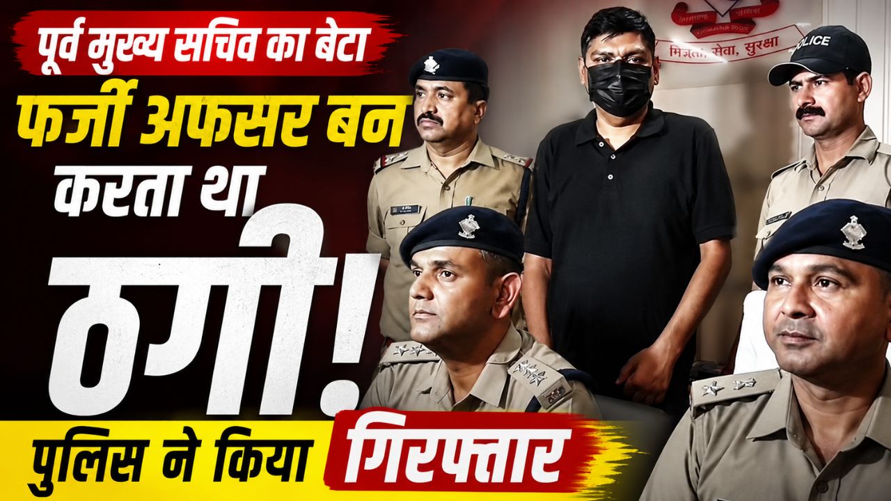 उत्तराखंड के पूर्व मुख्य सचिव का बेटा फर्जी IPS बनकर कर रहा था ठगी, पुलिस ने दिल्ली से किया गिरफ्तार