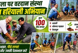 वरदान ने हरेला पर चलाया पौधरोपण का अभियान, लोगों के साथ लिया पर्यावरण संरक्षण व संवर्धन का लिया संकल्प