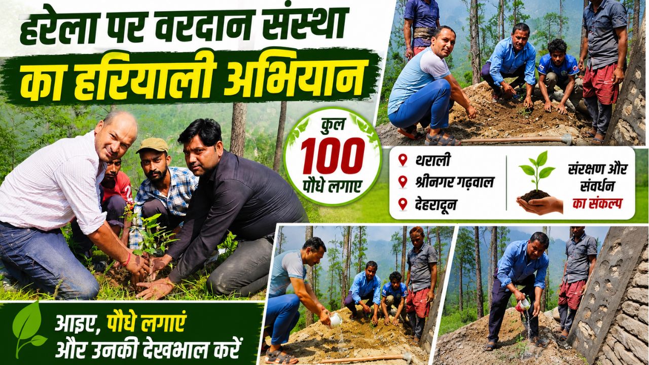 वरदान ने हरेला पर चलाया पौधरोपण का अभियान, लोगों के साथ लिया पर्यावरण संरक्षण व संवर्धन का लिया संकल्प