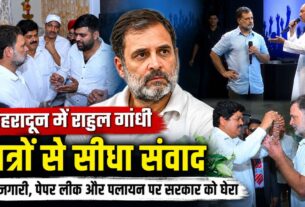 छात्रों से सीधा संवाद करने दून पहुंचे राहुल गांधी ने बेरोजगारी और पेपर लीक पर भाजपा सरकार को घेरा
