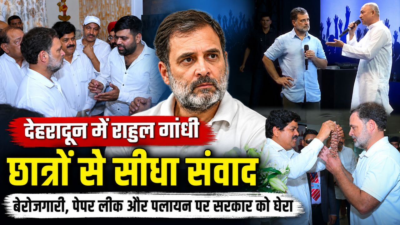 छात्रों से सीधा संवाद करने दून पहुंचे राहुल गांधी ने बेरोजगारी और पेपर लीक पर भाजपा सरकार को घेरा