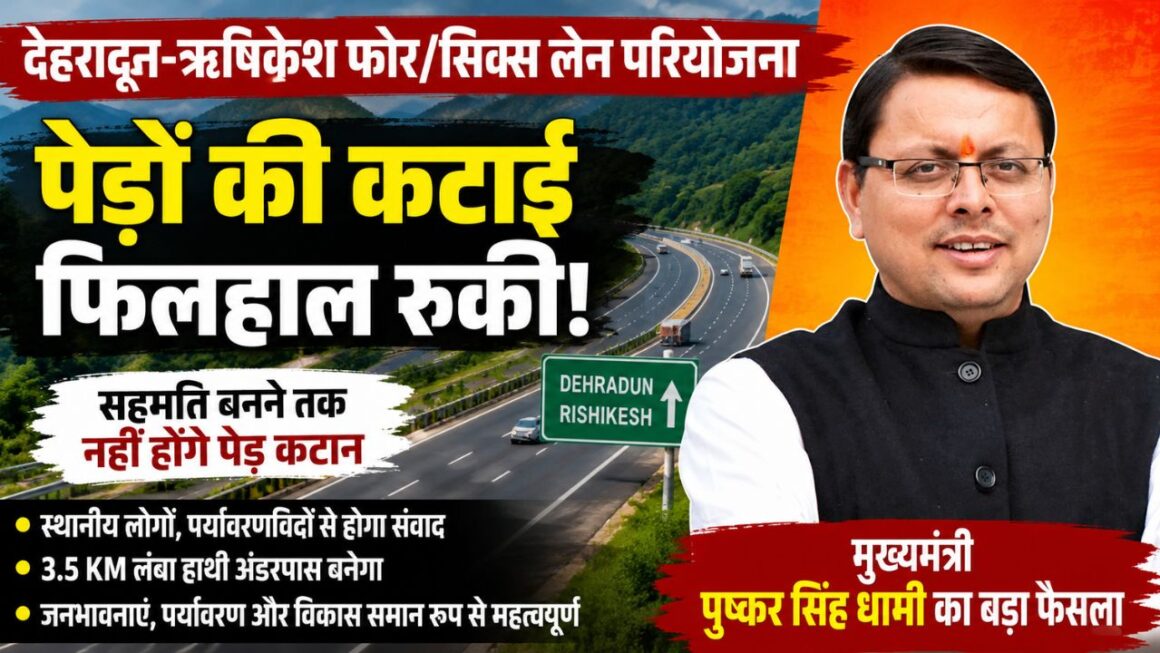 जनता के विरोध ने दिखाया असर, ऋषिकेश-सात मोड़ पर फिलहाल नहीं कटेंगे पेड़, सीएम ने दी जानकारी