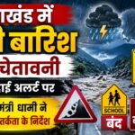 हाई अलर्टः उत्तराखंड में सोमवार को भारी बारिश की चेतावनी, कई जिलों में स्कूल बंद, प्रशासन मुस्तैद