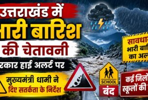 हाई अलर्टः उत्तराखंड में सोमवार को भारी बारिश की चेतावनी, कई जिलों में स्कूल बंद, प्रशासन मुस्तैद
