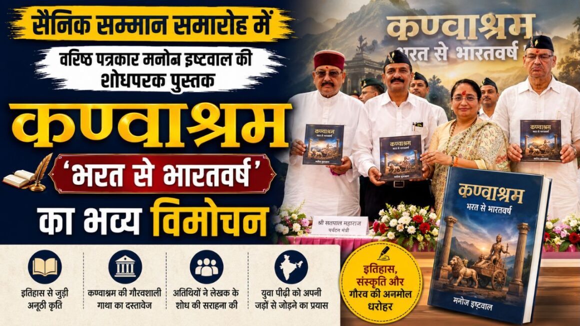 सैनिक सम्मान समारोह में इतिहास की गूंज, वरिष्ठ पत्रकार मनोज इष्टवाल की नई किताब का विमोचन