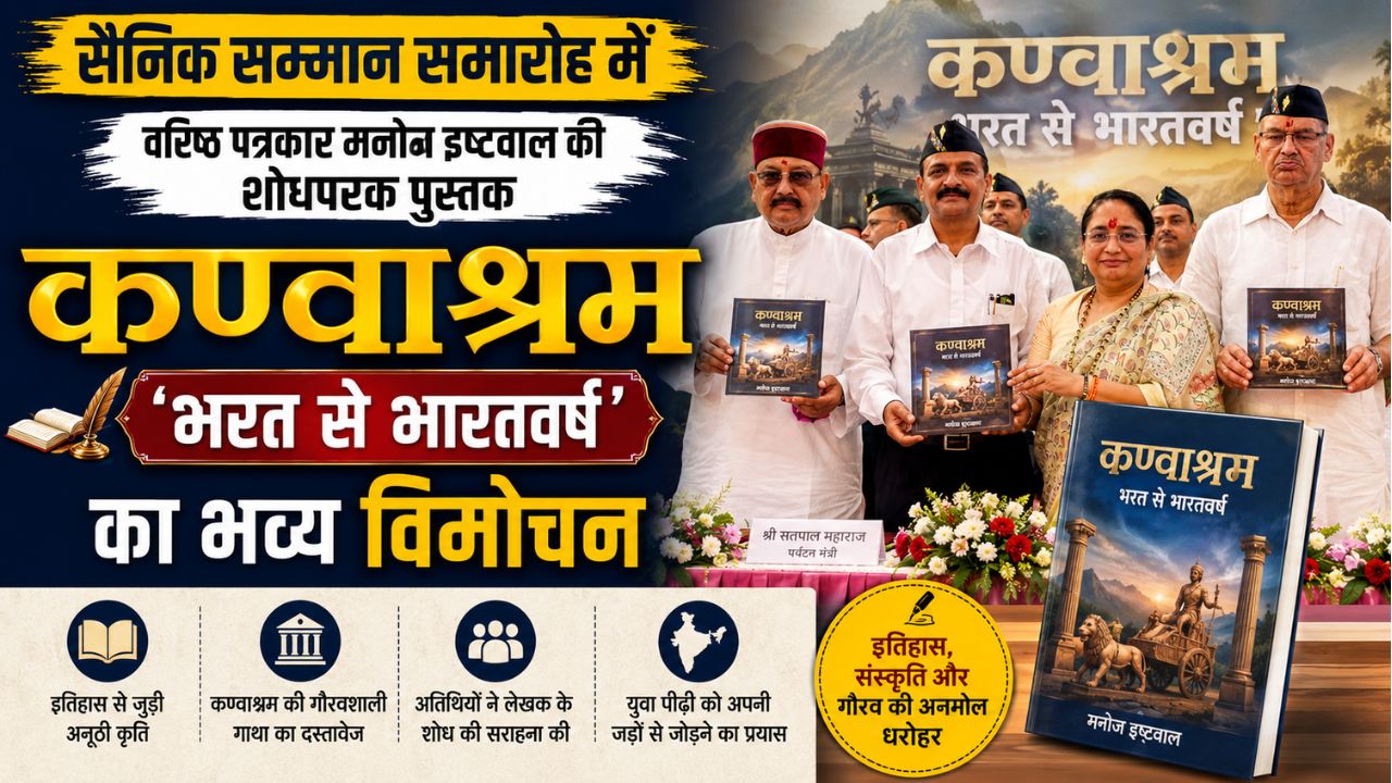 सैनिक सम्मान समारोह में इतिहास की गूंज, वरिष्ठ पत्रकार मनोज इष्टवाल की नई किताब का विमोचन