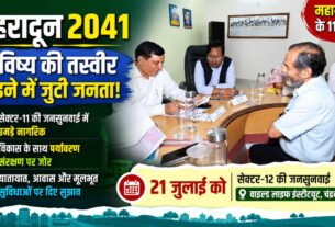 देहरादून मास्टर प्लान 2041: जनता के सुझावों से आकार ले रहा भविष्य का शहर, ट्रैफिक, पर्यावरण को लेकर चिंता