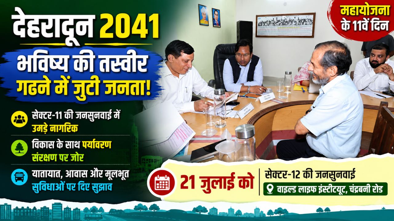 देहरादून मास्टर प्लान 2041: जनता के सुझावों से आकार ले रहा भविष्य का शहर, ट्रैफिक, पर्यावरण को लेकर चिंता