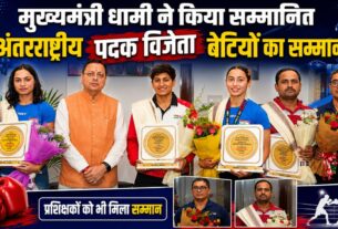 उत्तराखंड की बेटियों ने दुनिया में रोशन किया भारत का नाम, सीएम धामी ने किया किया तीनों को सम्मानित