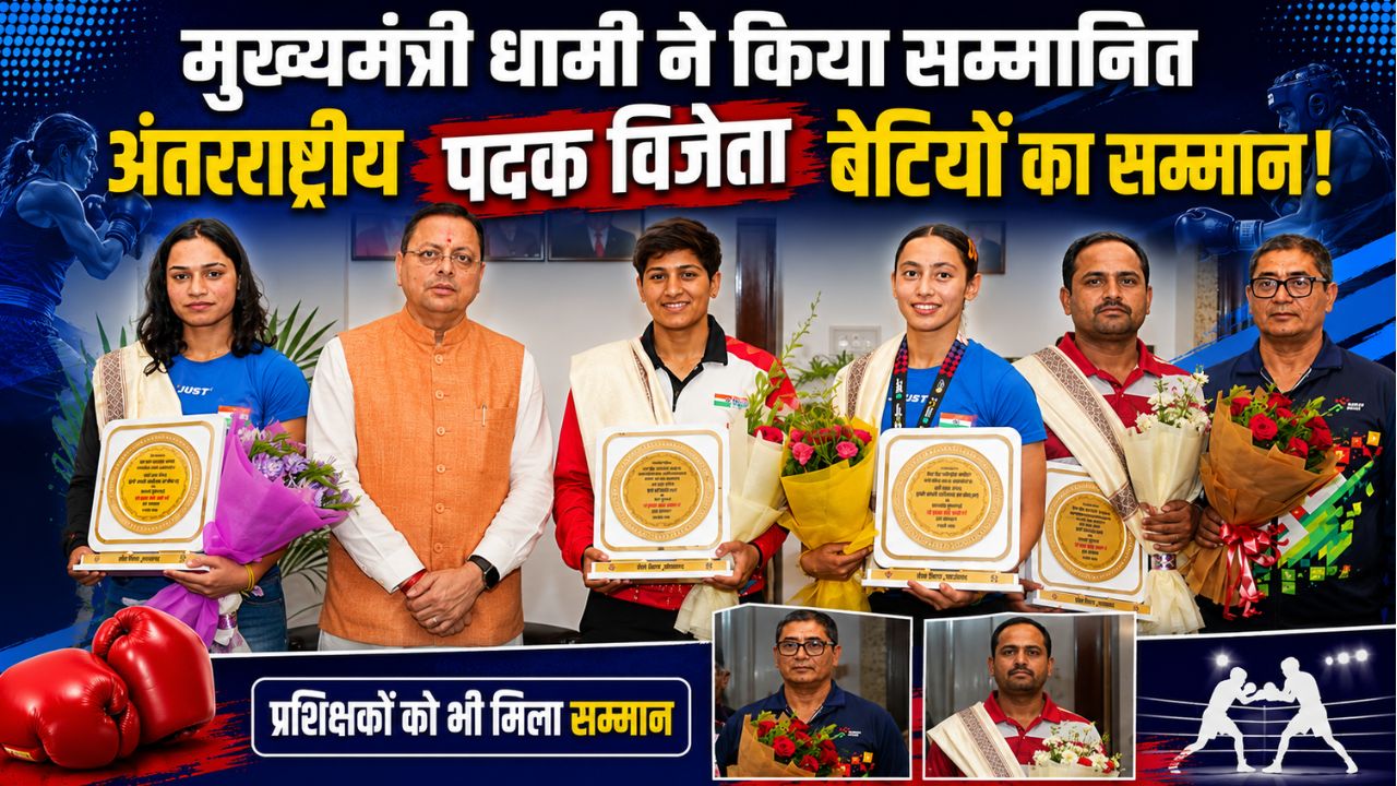 उत्तराखंड की बेटियों ने दुनिया में रोशन किया भारत का नाम, सीएम धामी ने किया किया तीनों को सम्मानित