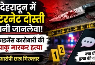 देहरादून में ऑनलाइन दोस्ती का खौफनाक अंजाम, कारोबारी की घर में हत्या, पुलिस ने आरोपी छात्र को दबोचा