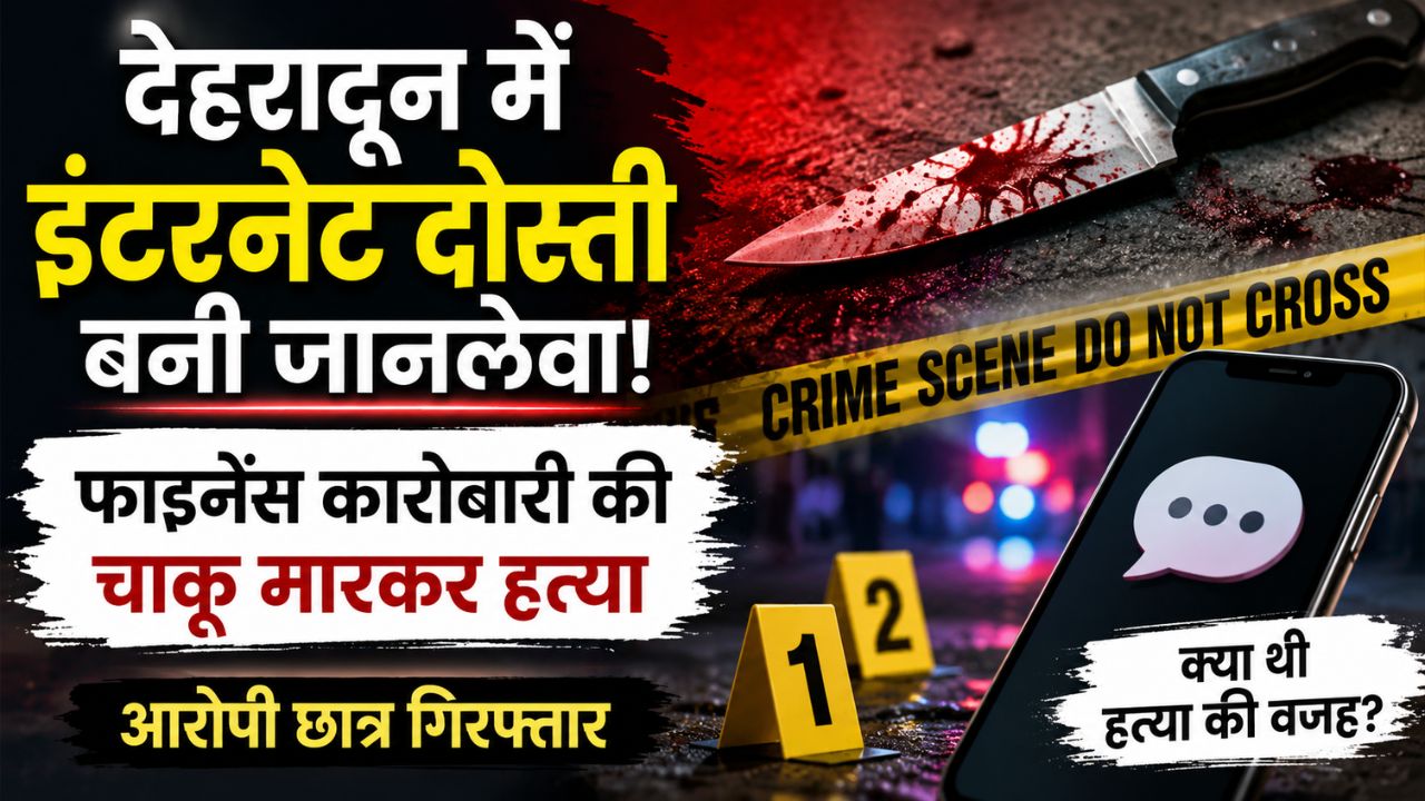 देहरादून में ऑनलाइन दोस्ती का खौफनाक अंजाम, कारोबारी की घर में हत्या, पुलिस ने आरोपी छात्र को दबोचा