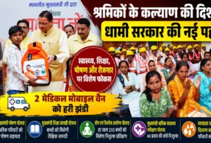 धामी सरकार का श्रमिक सुविधाओं पर बड़ा फोकस, स्वास्थ्य से शिक्षा तक कई नई योजनाओं की शुरुआत