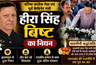 पूर्व कैबिनेट मंत्री व कांग्रेस नेता हीरा सिंह बिष्ट का निधन, राजकीय सम्मान के साथ दी गई अंतिम विदाई