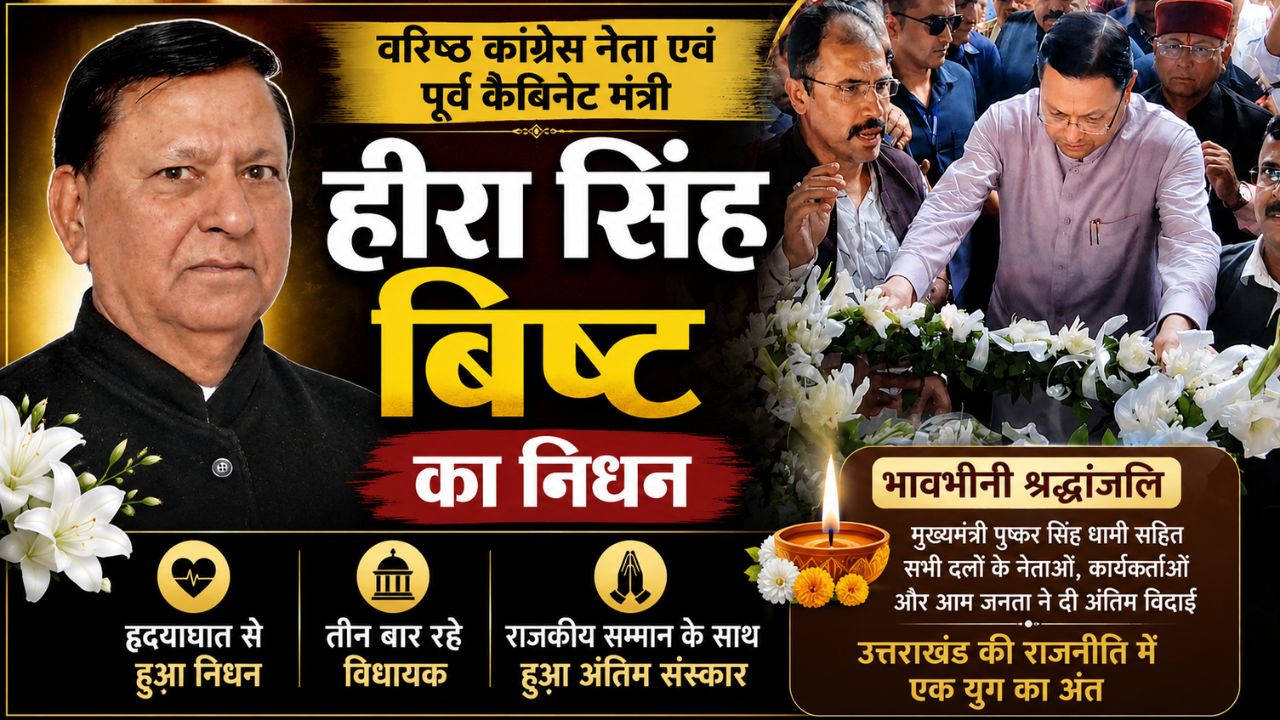 पूर्व कैबिनेट मंत्री व कांग्रेस नेता हीरा सिंह बिष्ट का निधन, राजकीय सम्मान के साथ दी गई अंतिम विदाई