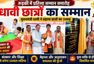 रुड़की में प्रतिभा सम्मान समारोह: मुख्यमंत्री ने किया मेधावियों को सम्मानित, कहा- शिक्षा और संस्कार राष्ट्र निर्माण की आधारशिला