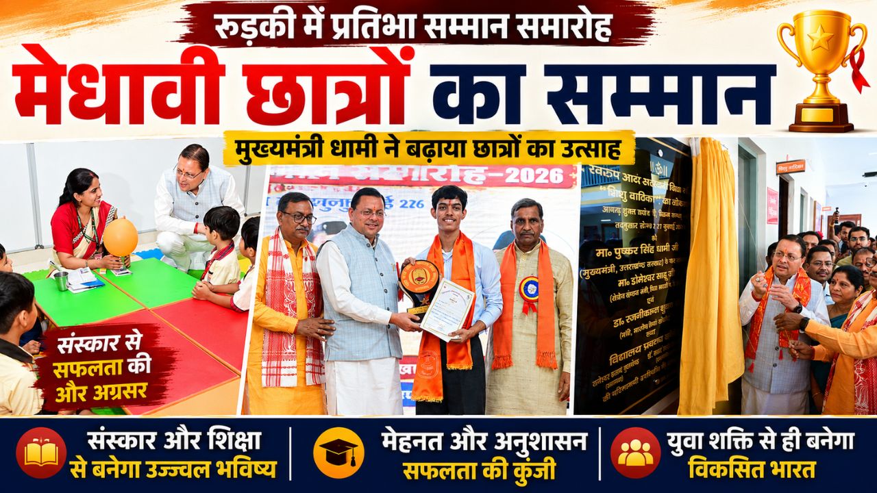 रुड़की में प्रतिभा सम्मान समारोह: मुख्यमंत्री ने किया मेधावियों को सम्मानित, कहा- शिक्षा और संस्कार राष्ट्र निर्माण की आधारशिला