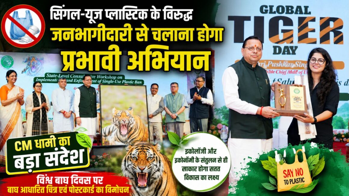 सिंगल यूज प्लास्टिक के खिलाफ जनांदोलन की तैयारी, मुख्यमंत्री धामी बोले- हर व्यक्ति बने पर्यावरण प्रहरी